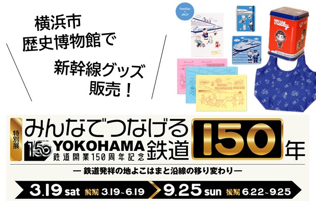 新幹線グッズを横浜市歴史博物館で販売します ジェイアール東海パッセンジャーズ Jrcp